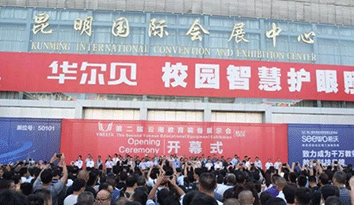 第二屆教育裝備展示會在昆明盛大開幕，定做校服企業引領時尚潮流