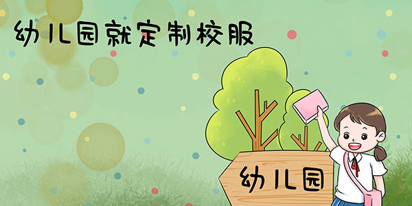 幼兒園定制校服，幼兒園校服定制
